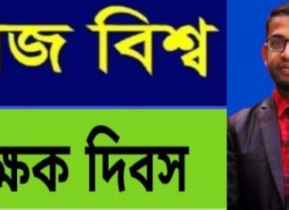 বিশ্ব শিক্ষক দিবসে সুশিক্ষিত জাতি গড়ার কারিগরদের প্রতি শ্রদ্ধা