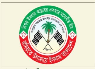 চরমোনাইর পীর সাহেবের অসত্য ও বিভ্রান্তিকর বক্তব্যের তীব্র প্রতিবাদ জানিয়েছে জমিয়তে উলামায়ে ইসলাম বাংলাদেশ