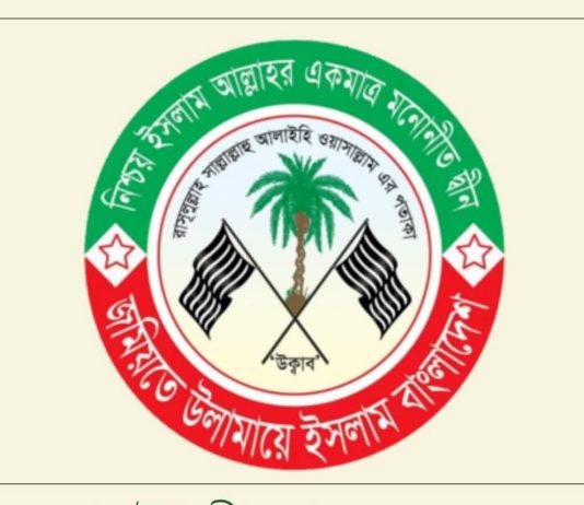 চরমোনাইর পীর সাহেবের অসত্য ও বিভ্রান্তিকর বক্তব্যের তীব্র প্রতিবাদ জানিয়েছে জমিয়তে উলামায়ে ইসলাম বাংলাদেশ