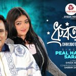 মুক্তি পেল সৈয়দা হেমার নতুন গান ‘ধ্রুবতারা ’