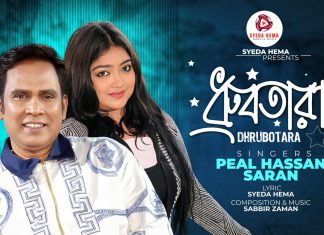 মুক্তি পেল সৈয়দা হেমার নতুন গান ‘ধ্রুবতারা ’