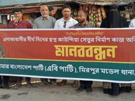 কাউন্দিয়া ব্রিজের কাজ শুরুর দাবিতে এবি পার্টির মানববন্ধন