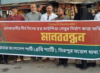 কাউন্দিয়া ব্রিজের কাজ শুরুর দাবিতে এবি পার্টির মানববন্ধন