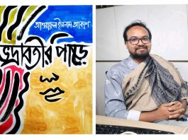 অমর একুশে বইমেলায় সাংবাদিক আশরাফুল আকাশের প্রথম ভ্রমণ সাহিত্য ‘ভদ্রাবতীর পাড়ে’