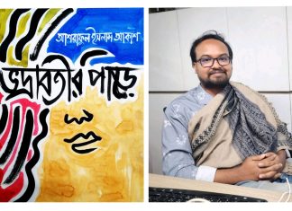 অমর একুশে বইমেলায় সাংবাদিক আশরাফুল আকাশের প্রথম ভ্রমণ সাহিত্য ‘ভদ্রাবতীর পাড়ে’