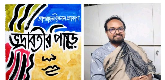 অমর একুশে বইমেলায় সাংবাদিক আশরাফুল আকাশের প্রথম ভ্রমণ সাহিত্য ‘ভদ্রাবতীর পাড়ে’
