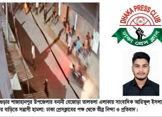 āĻŦāĻā§ā§āĻžā§ āϏāĻžāĻāĻŦāĻžāĻĻāĻŋāĻā§āϰ āĻŦāĻžā§āĻŋāϤ⧠āϏāύā§āϤā§āϰāĻžāϏ⧠āĻšāĻžāĻŽāϞāĻž : āĻĸāĻžāĻāĻž āĻĒā§āϰā§āϏāĻā§āϞāĻžāĻŦā§āϰ āϤā§āĻŦā§āϰ āύāĻŋāύā§āĻĻāĻž āĻ āĻĒā§āϰāϤāĻŋāĻŦāĻžāĻĻāĨ¤