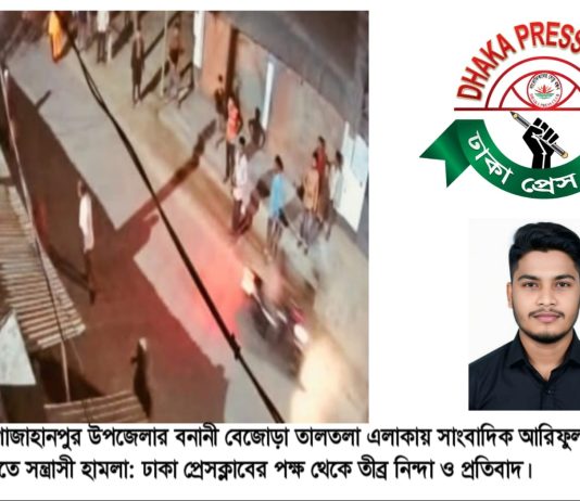 বগুড়ায় সাংবাদিকের বাড়িতে সন্ত্রাসী হামলা : ঢাকা প্রেসক্লাবের তীব্র নিন্দা ও প্রতিবাদ।