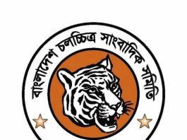 ৫৮ তে পা রাখলো বাচসাস