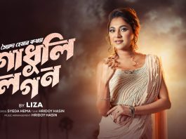 ঈদুল আজহায় আসছে লিজার কণ্ঠে নতুন গান ‘গোধূলি লগন’